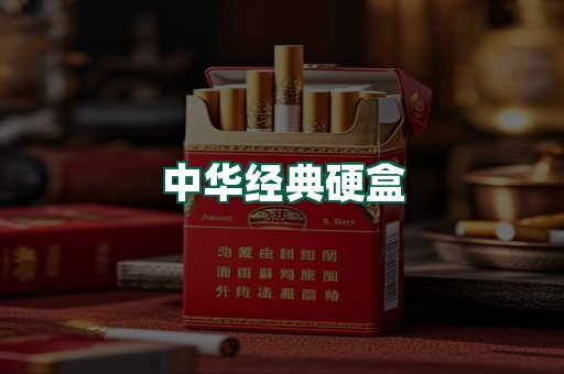 中华经典